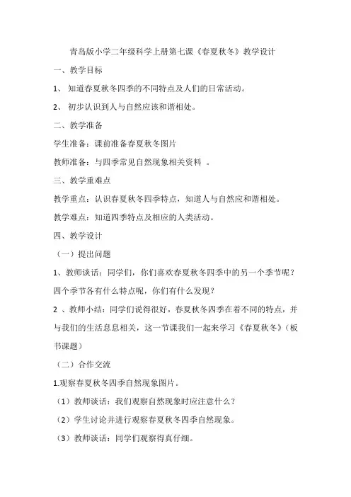青岛版小学二年级科学上册第七课《春夏秋冬》教学设计