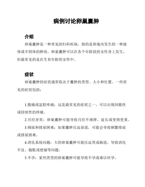 病例讨论卵巢囊肿