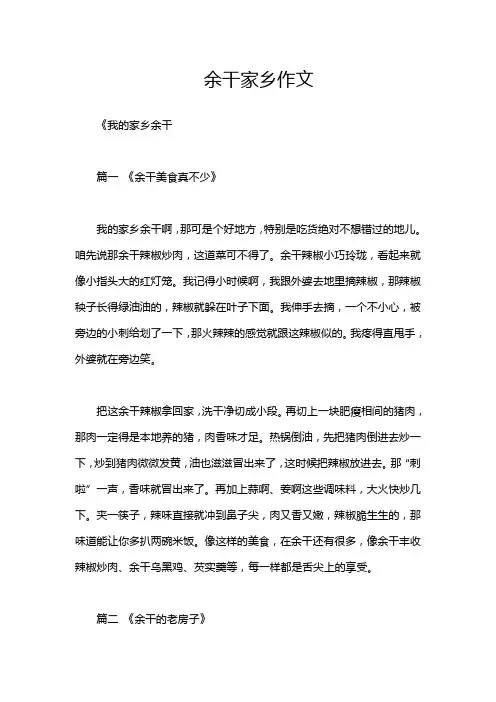 余干家乡作文