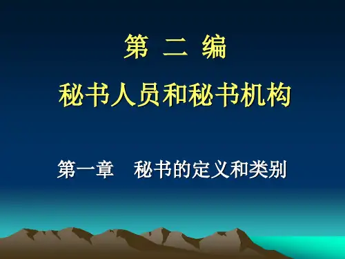 秘书学概论-03