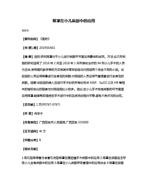 喉罩在小儿麻醉中的应用