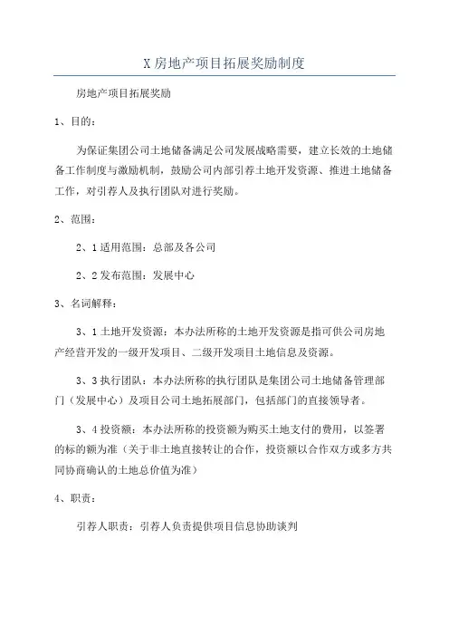 X房地产项目拓展奖励制度