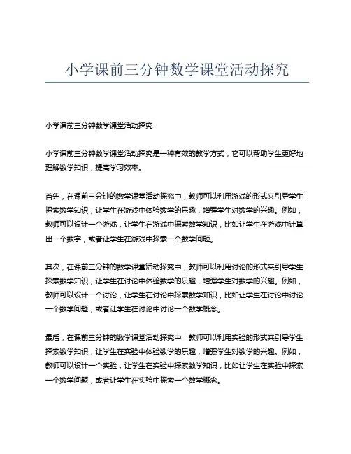 小学课前三分钟数学课堂活动探究