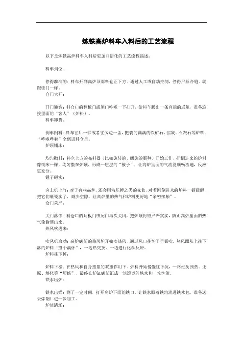 炼铁高炉料车入料后的工艺流程