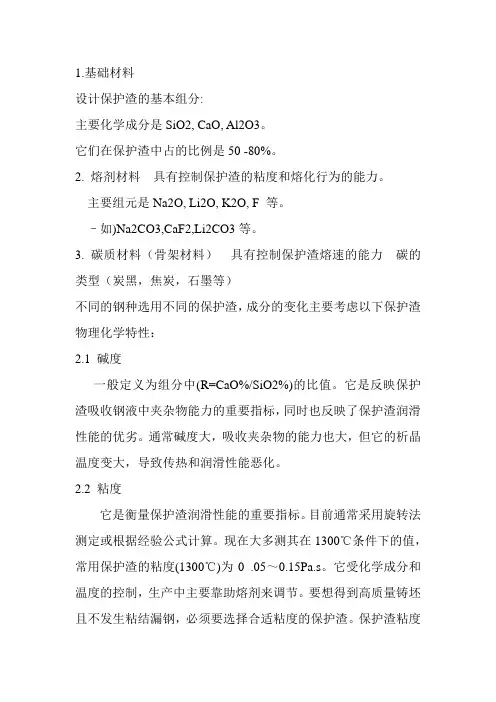 保护渣基础资料
