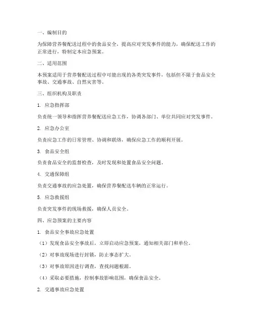 配送营养餐应急预案
