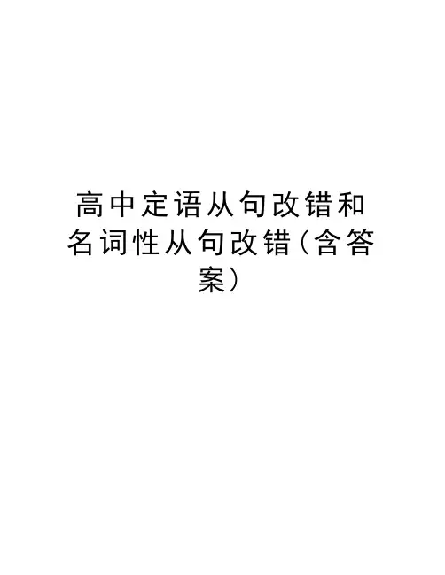 高中定语从句改错和名词性从句改错(含答案)说课讲解