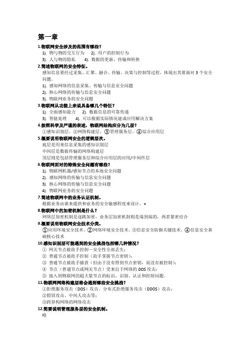 物联网安全导论课后习题答案