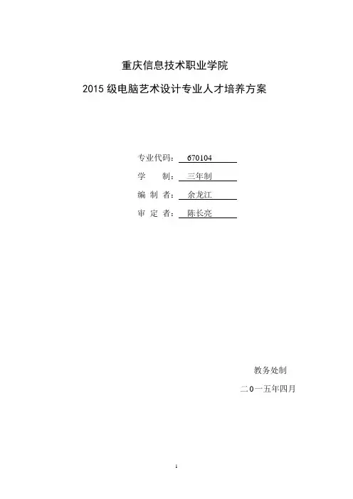2015级电脑艺术人才培养方案7.17修改方案
