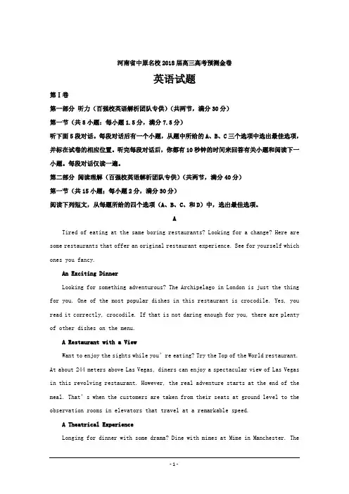 河南省中原名校2018届高三高考预测金卷英语---精校解析 Word版
