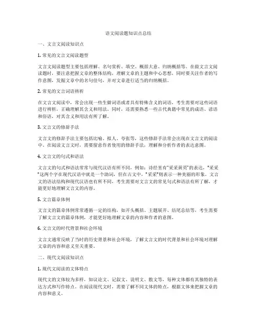 语文阅读题知识点总结