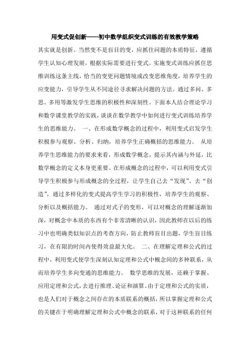 用变式促创新——初中数学组织变式训练的有效教学策略
