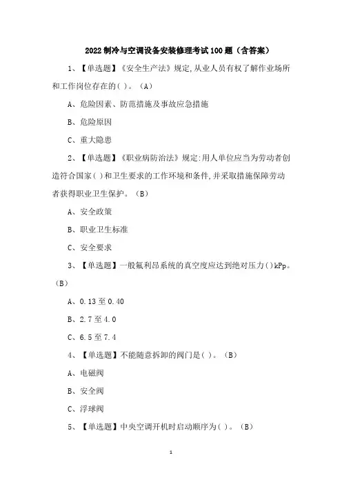 2022制冷与空调设备安装修理考试100题(含答案)