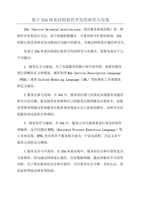基于SOA体系结构软件开发的研究与实现