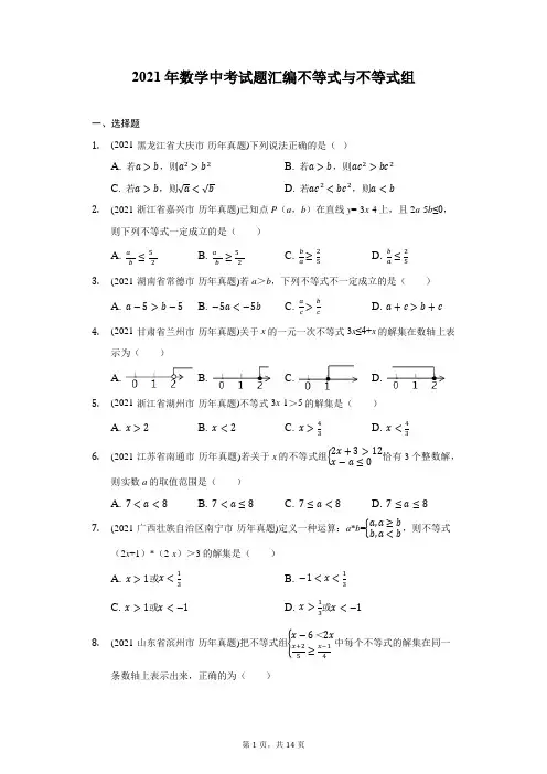 2021年数学中考试题汇编不等式与不等式组-自定义类型
