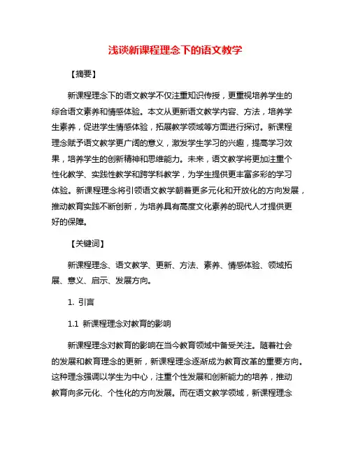 浅谈新课程理念下的语文教学