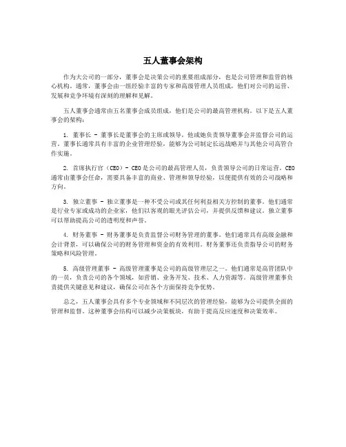 五人董事会架构
