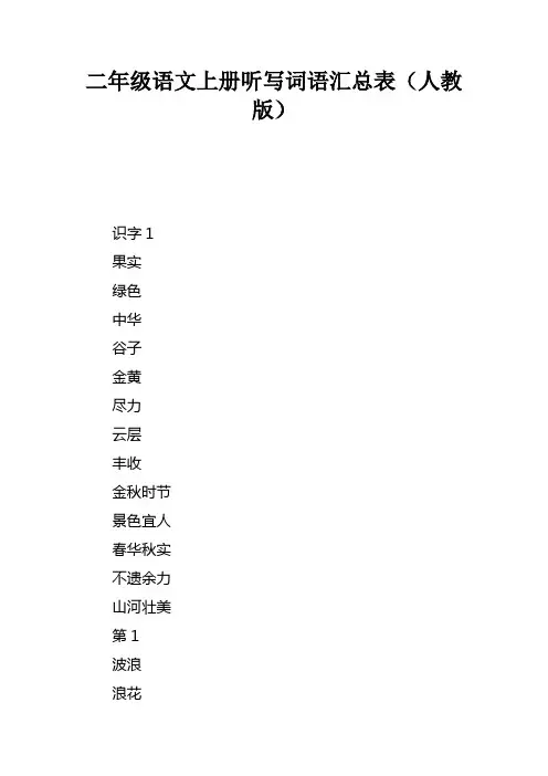 二年级语文上册听写词语汇总表人教版