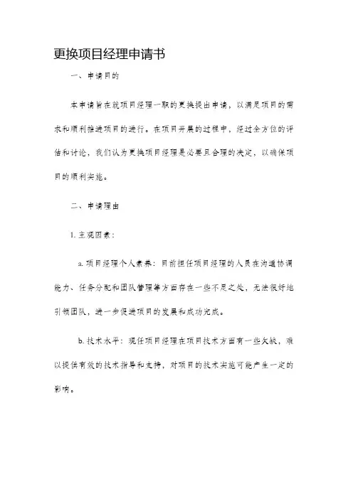 更换项目经理申请书