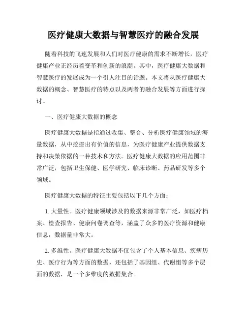 医疗健康大数据与智慧医疗的融合发展