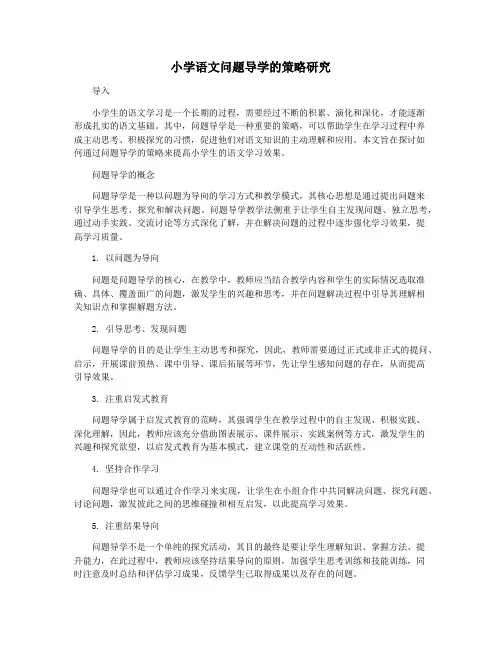 小学语文问题导学的策略研究