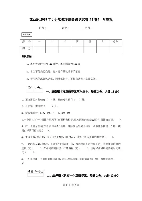 江西版2019年小升初数学综合测试试卷(I卷) 附答案