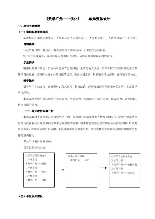 8《数学广角——优化》单元整体设计(教学设计)-四年级上册数学人教版