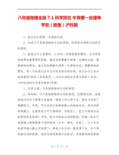 八年级物理全册 7.1 科学探究 牛顿第一定律导学案(新版)沪科版