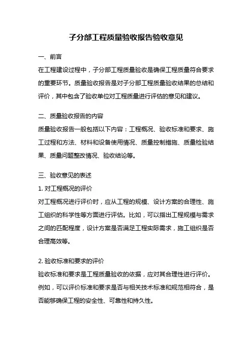 子分部工程质量验收报告验收意见