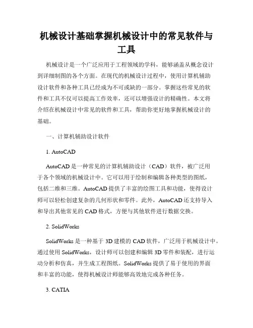 机械设计基础掌握机械设计中的常见软件与工具