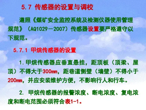 传感器的设置与调校