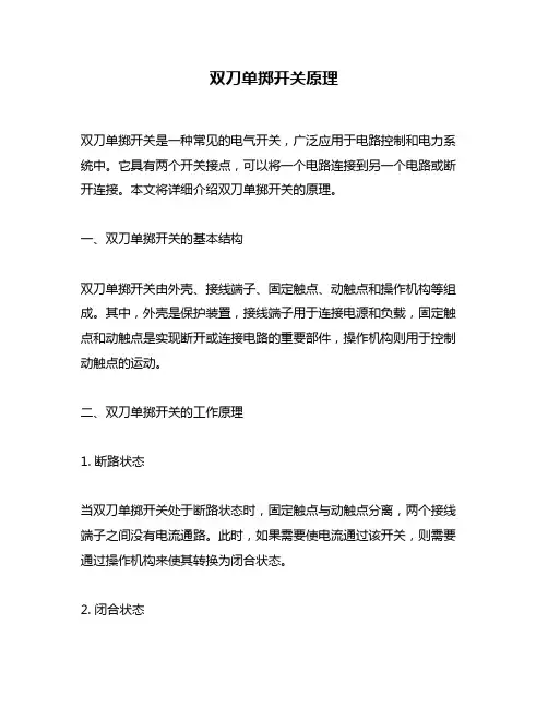 双刀单掷开关原理