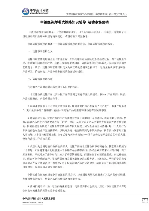 中级经济师考试铁路知识辅导 运输市场营销