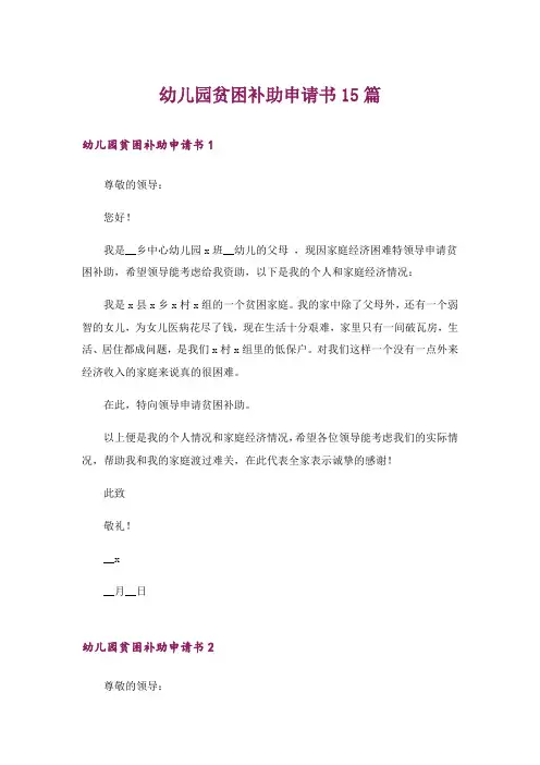 幼儿园贫困补助申请书15篇