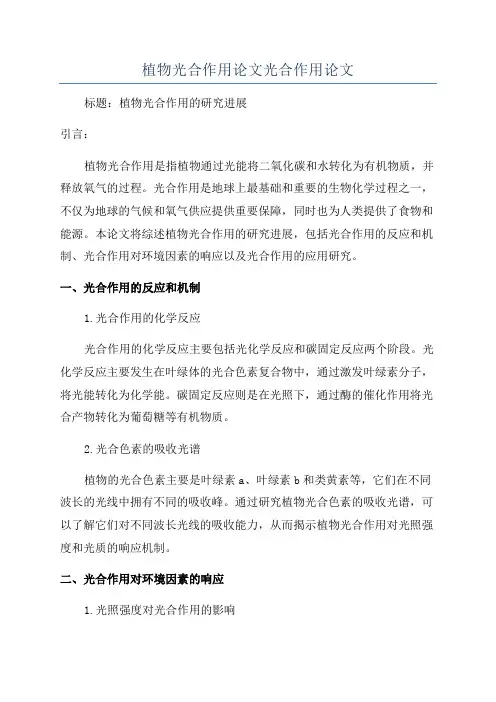 植物光合作用论文光合作用论文