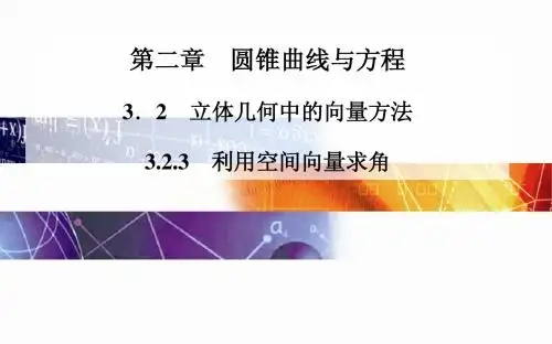 2014-2015学年高中数学(人教版选修2-1)配套课件第三章 3.2.3 利用空间向量求角