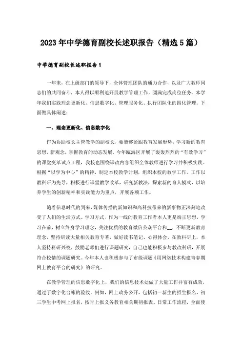 2023年中学德育副校长述职报告(精选5篇)