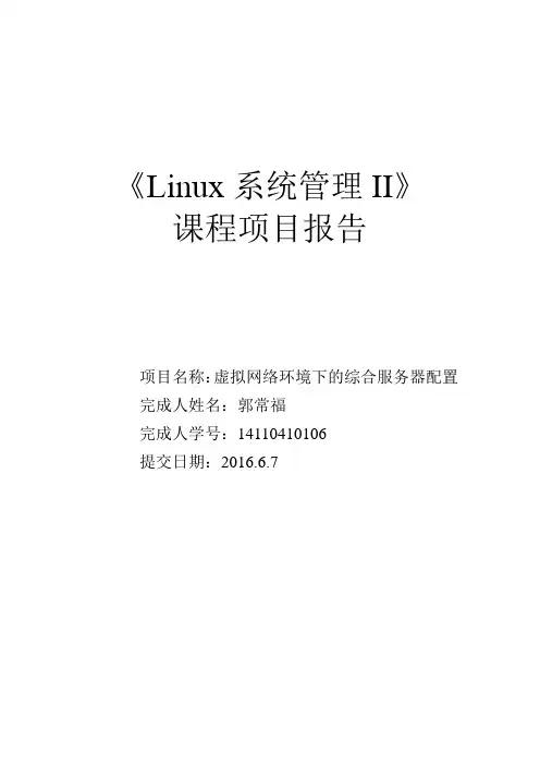 Linux系统管理2课程项目报告——14110410106郭常福