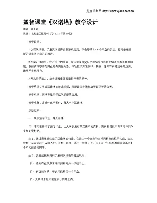 益智课堂《汉诺塔》教学设计