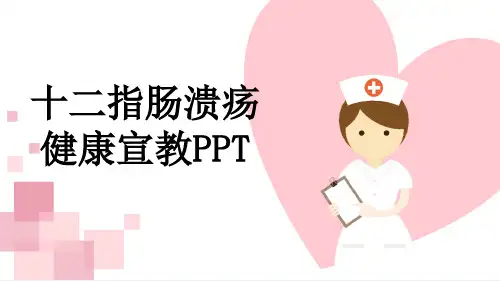 十二指肠溃疡健康宣教PPT