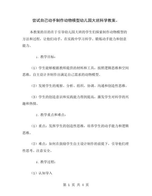 尝试自己动手制作动物模型幼儿园大班科学教案
