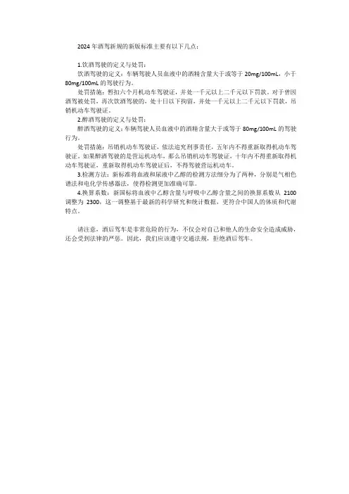 酒驾新规2024年新版标准