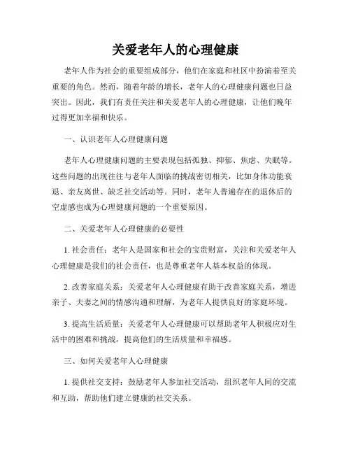 关爱老年人的心理健康