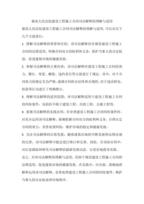 最高人民法院建设工程施工合同司法解释的理解与适用