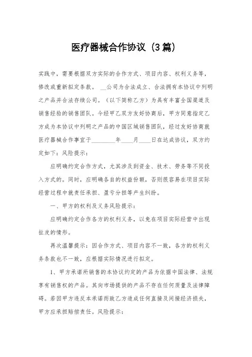 医疗器械合作协议(3篇)