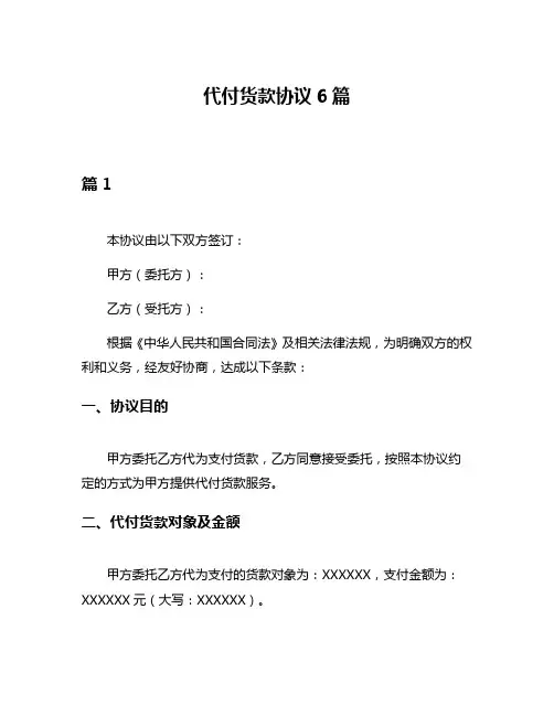 代付货款协议6篇