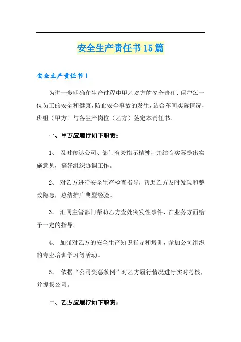 安全生产责任书15篇