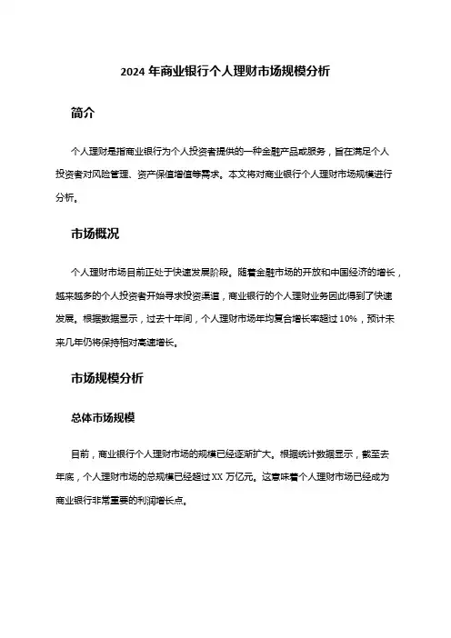 2024年商业银行个人理财市场规模分析