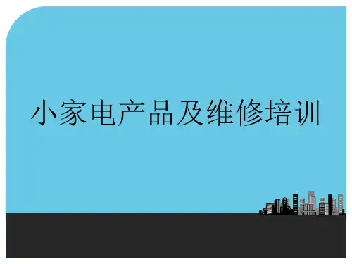 小家电产品及维修培训课件