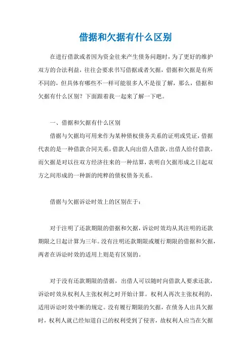 借据和欠据有什么区别